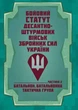 Бойовий статут Десантно-штурмових військ Збройних Сил України, частина ІІ (батальйон, батальйонна тактична група) 2026 - изображение 1