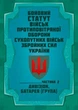 Бойовий статут військ протиповітряної оборони Сухопутних військ Збройних Сил України. Частина ІІ (дивізіон, батарея (група)) 2026 - изображение 1