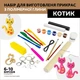 Творческий набор для изготовления украшений "Котик" PG-001A из полимерной глины - изображение 4