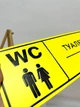 Табличка «WC Туалет» зі шрифтом Брайля 300×120 мм - изображение 4