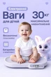 Детские весы для новорожденных электронные цифровые для контроля веса малышей для взвешивания детей младенцев до 30 кг с высокой точностью измерения максимальная погрешность 2 грамма с функцией автоматической фиксации результата и тарировки Baby Ono белый - изображение 1