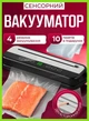 Вакуумный упаковщик для дома кухни с ножом резаком Vacuum Sealer вакууматор для еды продуктов питания сухих и влажных овощей и мяса прибор для упаковки пищи вакуумные упаковщики комплект гофрированные пакеты 10 шт HZ-001 - изображение 1