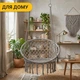 Подвесное плетеное кресло-качалка LEOBRO Boho XL 80 см Grey (LB-1104) - изображение 6