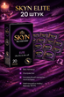 Презервативы SKYN безлатексные Elite 20 шт ультратонкие полиизопреновые с гладкой поверхностью non-latex condoms для максимально естественных ощущений и комфорта во время интимной близости гипоаллергенные skyns - изображение 1