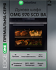 Духовой шкаф электрический Interline OMG 970 SCD BA - изображение 2