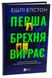Перша брехня виграє. Ешлі Елстон - зображення 3