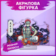 Акриловая коллекционная Аниме Фигурка Рассекающий демонов Клинок Аказа Demon Slayer Akaza 15 см - изображение 1