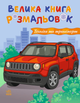 Велика книга розмальовок Техніка та транспорт. Ранок С1736032У 2812810004226 - зображення 1