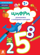 Розмальовки. Віршики. Завдання. Цифри. Кенгуру КН1657007У 9786178773359 - зображення 1