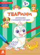 Розмальовки. Віршики. Завдання. Тварини. Кенгуру КН1657010У 9786178773380 - зображення 1