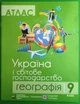 Атлас Географія 9 клас. Україна і світове господарство. Грицеляк Підручники і посібники - изображение 1