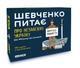 Настольная игра Шевченко спрашивает о Независимой Украине - изображение 1
