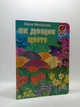 Як дощик цвіте. Дитячий світ. Зірка Мензатюк. Фоліо - зображення 1