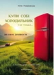 Книга Купи себе холодильник и не только… - Неля Романовская (на украинском языке) - изображение 1