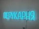 Неоновая вывеска Парикмахерская 555x120 Голубой - изображение 4