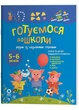 Рік до школи. Готуємося до школи разом із казковими героями - Юрченко Н. - 978-617-004-435-8 - изображение 1