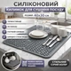 Силиконовый Коврик для сушки посуды 40x30 см (сушилка для посуды, коврик для кухни, под посуду) Серый - изображение 2