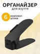Органайзер обувной для хранения обуви в прихожую VMHouse двойная подставка компактная и вертикальная набор подставок 6 шт обувница полка пластиковая стеллаж черный (0074-0062) - изображение 1