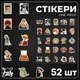 Стикеры Ван Пис One Piece Луффи стикерпак наклейки набор наклейок 52 шт - изображение 1