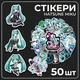 Стикеры Хатсуне Мику Хацунэ Hatsune Miku стикерпак наклейки набор наклейок 50 шт - изображение 1