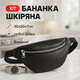 Бананка шкіряна. Сумка на пояс зі шкіри, Універсальна сумка нагрудна, Практична сумка на пояс - зображення 1