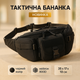 Якісна тактична сумка через плече, поясна дорожня міська чоловіча бананка – барсетка - зображення 1