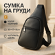 Сумка из натуральной кожи, слинг мужской черный, барсетка, кросс боди, Практичная сумка-мессенджер - изображение 1