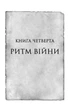 Книга «Ритм війни. Хроніки Буресвітла. Книга 4». Автор - Брендон Сандерсон - зображення 5