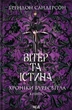 Книга «Вітер та Істина. Хроніки Буресвітла. Книга 5». Автор - Брендон Сандерсон - изображение 1