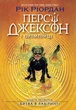 Книга «Персі Джексон. Битва в Лабіринті. Книга 4». Автор - Рік Ріордан - изображение 1