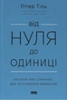 Книга «Від нуля до одиниці! Нотатки про стартапи, або Як створити майбутнє». Автор - Ганс Пітер Тіль - изображение 1