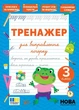 Книга «Тренажер для виправлення почерку. 3 клас». Автор - Світлана Сіліч - зображення 1