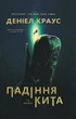 Книга «Падіння кита». Автор - Даніел Краус - изображение 1