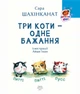 Книга «Три коти - одне бажання». Автор - Сара Шахінканат - зображення 2