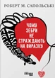 Книга «PROscience. Чому зебри не страждають на виразку?». Автор - Роберт Сапольскі - изображение 1