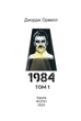 Книга «1984. Том 1». Автор - Джордж Орвелл - изображение 2