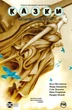 Книга «Казки. Книга 11. Батьківщина в огні». Автор - Білл Віллінґем - зображення 1