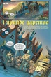 Книга «Казки. Книга 11. Батьківщина в огні». Автор - Білл Віллінґем - зображення 2