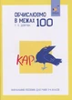 Книга «КАР. Обчислюємо в межах 100». Автор - Т. О. Довгуша - зображення 1