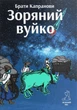 Книга «Зоряний вуйко». Автор - Брати Капранови - зображення 1