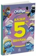 Смурфи. Сказки на 5 минут. Вместе веселее! - изображение 2