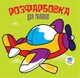 Раскраска для малышей. Книга 3. Самолет - изображение 1