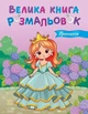 Большая книга раскрасок. Принцессы - изображение 1