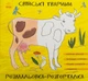 Розмальовка-розгорталка. Свійські тварини - зображення 1
