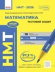 Книга «НМТ 2026. Математика. Тестовий зошит». Автор - Юрій Захарійченко - зображення 1