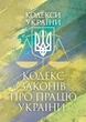 Кодекс законов о работе Украины. Фактное законодательство Украины с изменениями и дополнениями стана на 9 декабря 2025 год - изображение 1