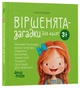 Книга «Віршенята-загадки для малят. 3–5 років». Автор - Юлія Пеліхова - изображение 2