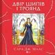 Книга «Двір шипів і троянд. Розмальовка». Автор - Сара Маас - изображение 1