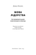 Книга «Мова лідерства. Як побудувати дієву комунікацію в команді». Автор - Девід Марке - зображення 2