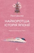 Книга «Найкоротша історія Японії». Автор - Леслі Даунер - изображение 1